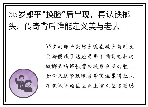65岁郎平“换脸”后出现，再认铁榔头，传奇背后谁能定义美与老去