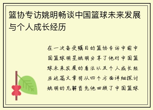 篮协专访姚明畅谈中国篮球未来发展与个人成长经历