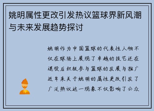 姚明属性更改引发热议篮球界新风潮与未来发展趋势探讨