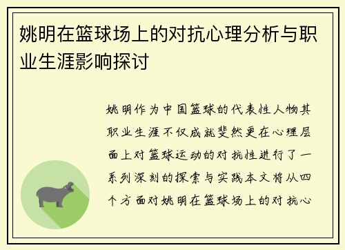 姚明在篮球场上的对抗心理分析与职业生涯影响探讨