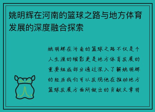 姚明辉在河南的篮球之路与地方体育发展的深度融合探索