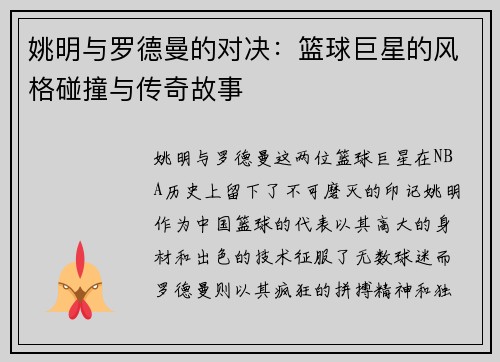 姚明与罗德曼的对决：篮球巨星的风格碰撞与传奇故事