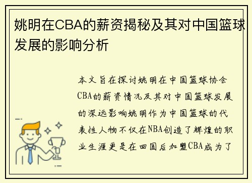 姚明在CBA的薪资揭秘及其对中国篮球发展的影响分析